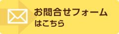 お問い合わせフォームはこちら