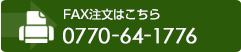 FAX注文はこちら：0770-64-1776