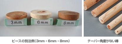 ピースの別注例/テーパー角度がない棒
