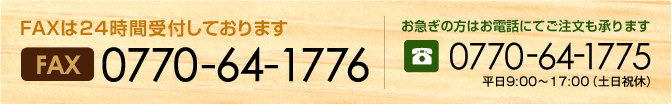 FAXは２４時間受付しております