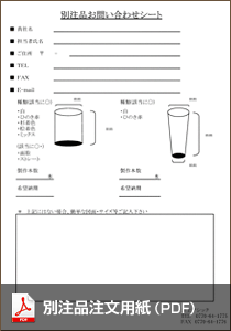 別注品注文用紙（PDF）