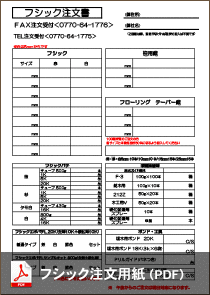 フシック注文用紙（PDF）