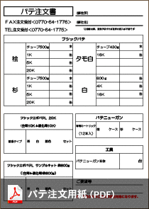 パテ注文用紙（PDF）