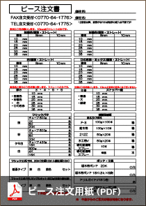 ピース注文用紙（PDF）