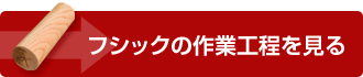 フシックの作業工程を見る