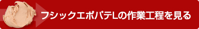 パテの作業工程を見る