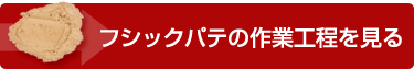 パテの作業工程を見る