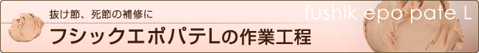 フシックエポパテの作業工程：抜け節、死節の補修に