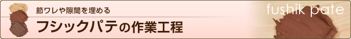 フシックパテの作業工程：節ワレや隙間を埋める