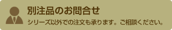 別注品のお問合せ