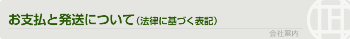 お支払と発送について（法律に基づく表記）