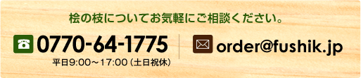 枝の枝についてお気軽にご相談ください／TEL：0770-64-1775