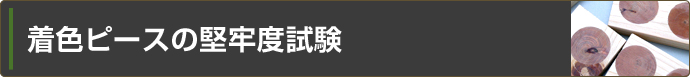 着色ピースの堅牢度試験